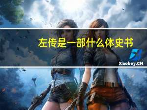 左传是一部什么体史书