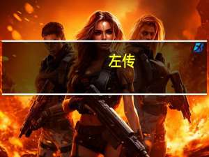 左传（关于左传的介绍）