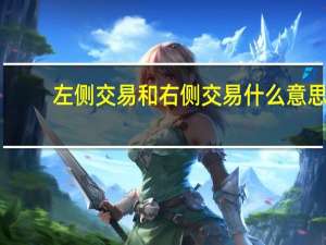 左侧交易和右侧交易什么意思