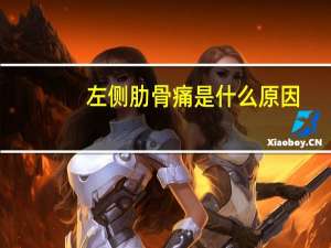 左侧肋骨痛是什么原因（右肋骨痛是什么原因）