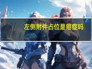 左侧附件占位是癌症吗