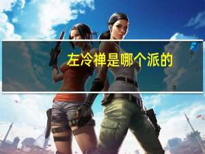 左冷禅是哪个派的