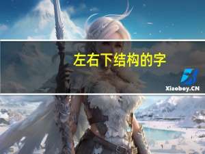 左右下结构的字