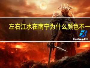 左右江水在南宁为什么颜色不一样