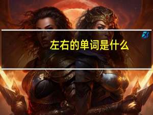 左右的单词是什么
