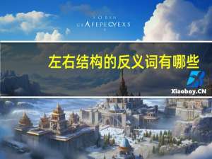 左右结构的反义词有哪些