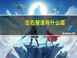 左右聲道有什么區(qū)別