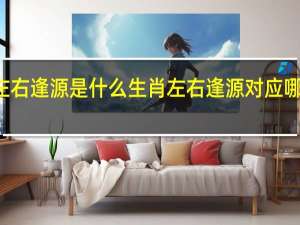 左右逢源是什么生肖 左右逢源对应哪个生肖