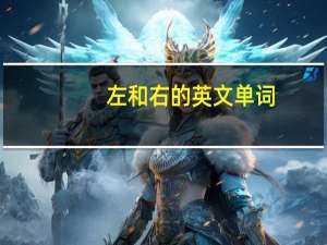 左和右的英文单词
