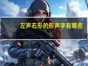 左声右形的形声字有哪些