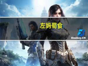 左妈蜀食(香辣锁骨)卡路里是多少