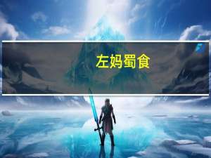 左妈蜀食(香辣锁骨)的热量是多少