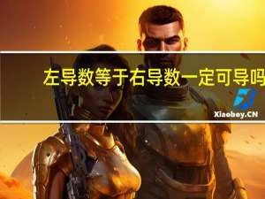 左导数等于右导数一定可导吗