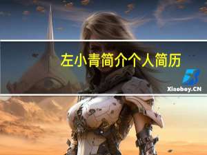 左小青简介个人简历（左小青简介）