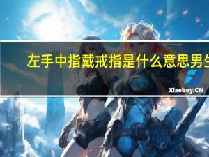 左手中指戴戒指是什么意思男生