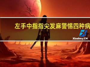 左手中指指尖发麻警惕四种病（左手中指指尖发麻）