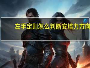 左手定则怎么判断安培力方向