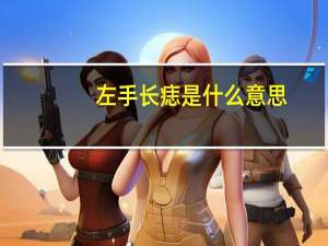 左手长痣是什么意思