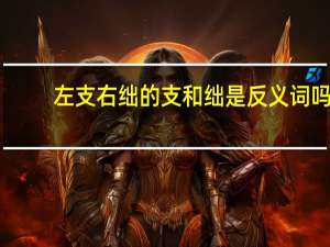 左支右绌的支和绌是反义词吗（左支右拙）