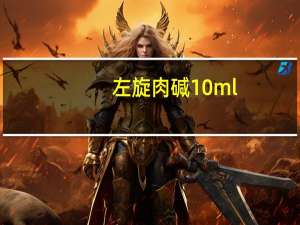 左旋肉碱10ml（左旋肉碱多少钱一瓶）