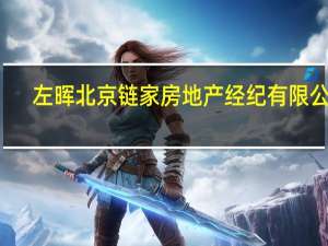 左晖 北京链家房地产经纪有限公司（左晖-北京链家房地产经纪有限公司创始人介绍）