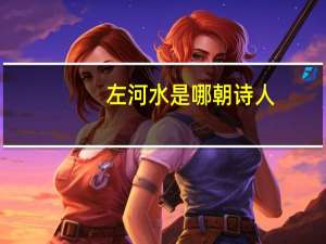 左河水是哪朝诗人