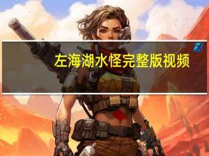 左海湖水怪完整版视频（左海湖水怪）