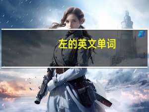 左的英文单词