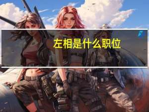 左相是什么职位