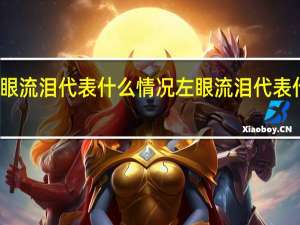 左眼流泪代表什么情况 左眼流泪代表什么意思