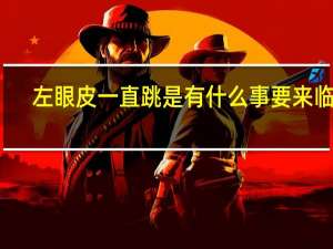 左眼皮一直跳是有什么事要来临吗（左眼皮一直跳是好事还是坏事）