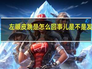 左眼皮跳是怎么回事儿是不是发财（左眼皮跳是怎么回事）