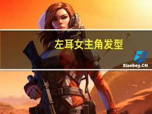 左耳女主角发型（左耳女主角）