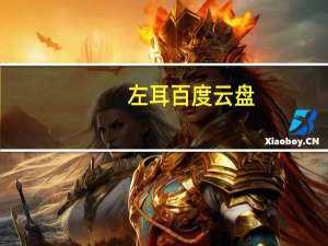 左耳百度云盘（左耳百度云）