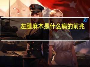 左腿麻木是什么病的前兆（左胳膊左腿麻木是什么征兆）