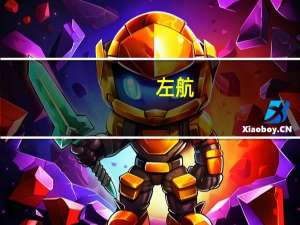 左航（关于左航的介绍）