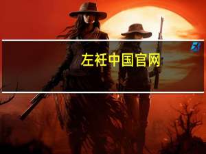左衽中国官网（左衽中国）
