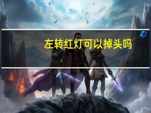 左转红灯可以掉头吗