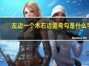 左边一个木右边竖弯勾是什么字