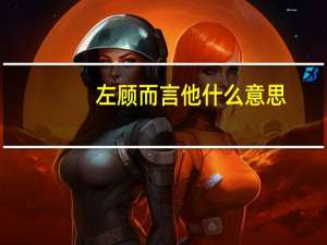 左顾而言他什么意思