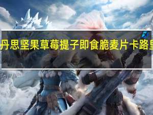 巧丹思 坚果草莓提子即食脆麦片卡路里是多少