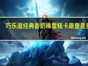 巧乐滋 经典香奶棒雪糕卡路里是多少