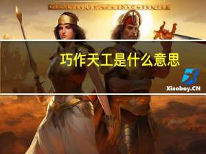 巧作天工是什么意思