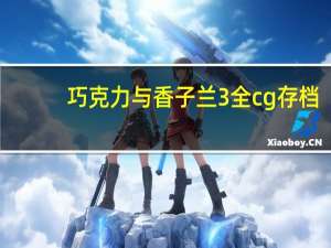 巧克力与香子兰3全cg存档（巧克力与香子兰3全cg存档）