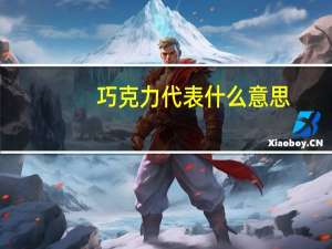 巧克力代表什么意思