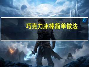 巧克力冰棒简单做法