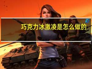 巧克力冰激凌是怎么做的