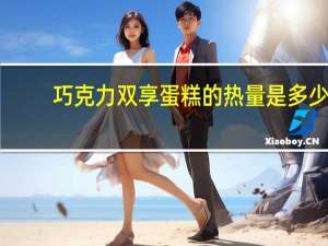 巧克力双享蛋糕的热量是多少