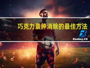 巧克力囊肿消除的最佳方法（巧克力囊肿）