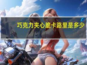 巧克力夹心脆卡路里是多少